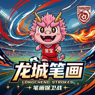 龙城笔画 - Single