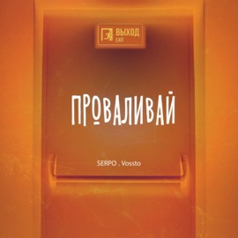 Проваливай (feat. Vossto) SERPO