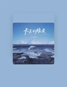Listen to 白水寒, watch music videos, read bio, see tour dates & more!