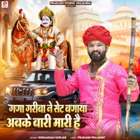 Gana Gariba Ne Seth Banaya Abki Bari Mari Hai - Single - Hukmaram Gurjar