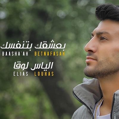 بعشقك بتنفسك - Single
