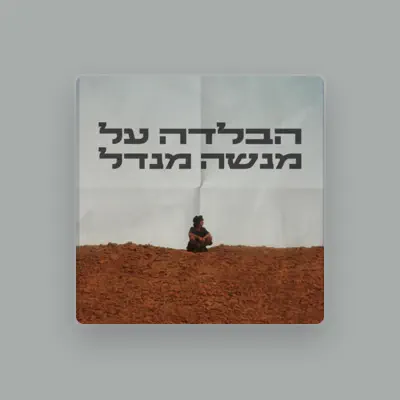 Listen to עומרי רובין, watch music videos, read bio, see tour dates & more!