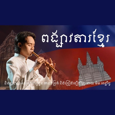 ពង្សាវតាខ្មែរ និពន្ធដោយសាស្ត្រាចារ្យនួន កន - Single
