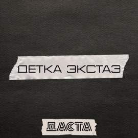 Детка экстаз Даста