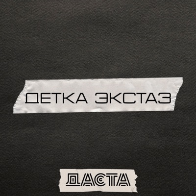 Детка экстаз - Single