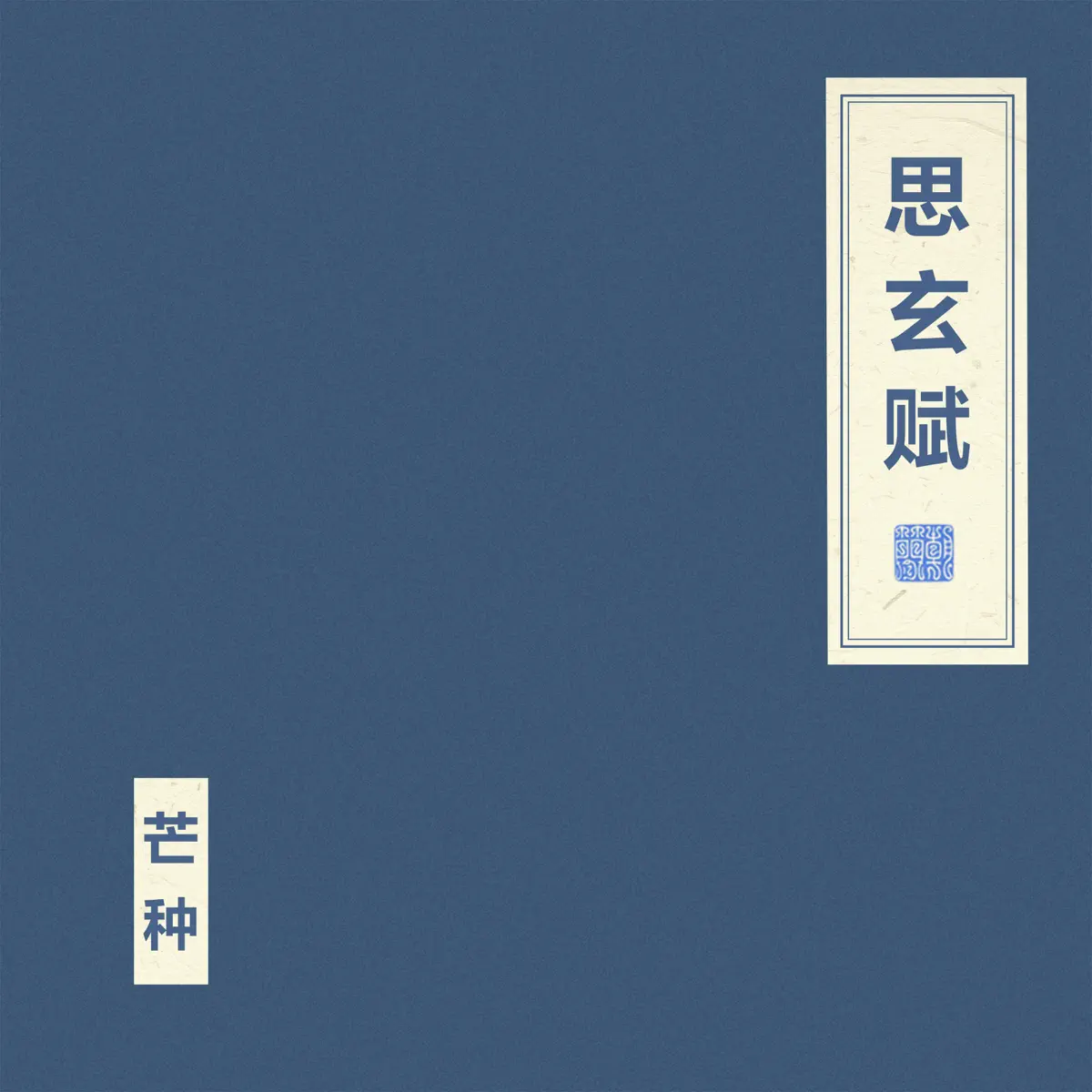 窦唯 & 朝简 - 思玄赋 (2024) [iTunes Plus AAC M4A]-新房子