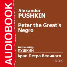 Peter the Great's Negro [Russian Edition]