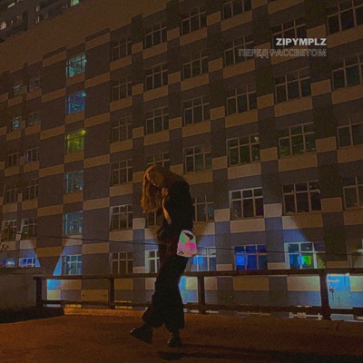 перед рассветом - Single