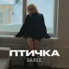 Птичка
