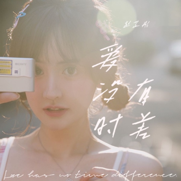 爱没有时差 - Single