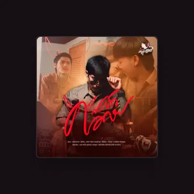 Listen to วิทยา กังแฮ (หมอฉ้าย), watch music videos, read bio, see tour dates & more!