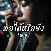 พอได้หรือยัง(ผญ) song art