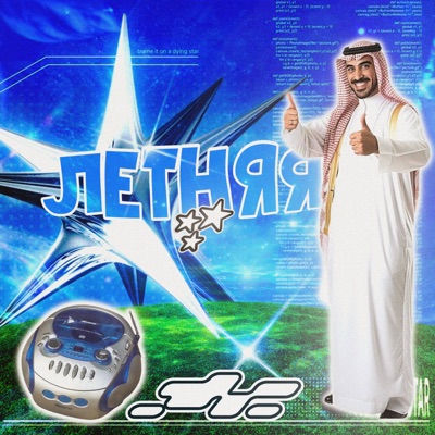 летняя - Single