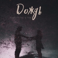 Дождь - Single - Julia Fatal & VSK
