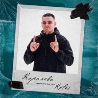 Королева - Single - Koles