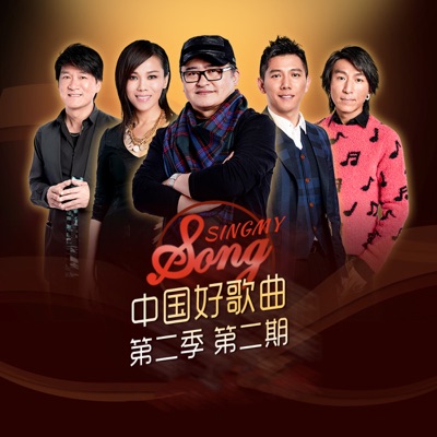 中国好歌曲第二季 (第2期 Live)