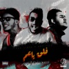 فلق ياعم