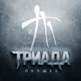 Дежавю Triada