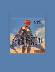 Ascolta 石永嘉, guarda video musicali, leggi la biografia, vedi le date del tour & altro!