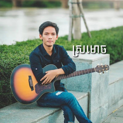 Thai Game - ស្រមោច សួរ វិចិត្រ