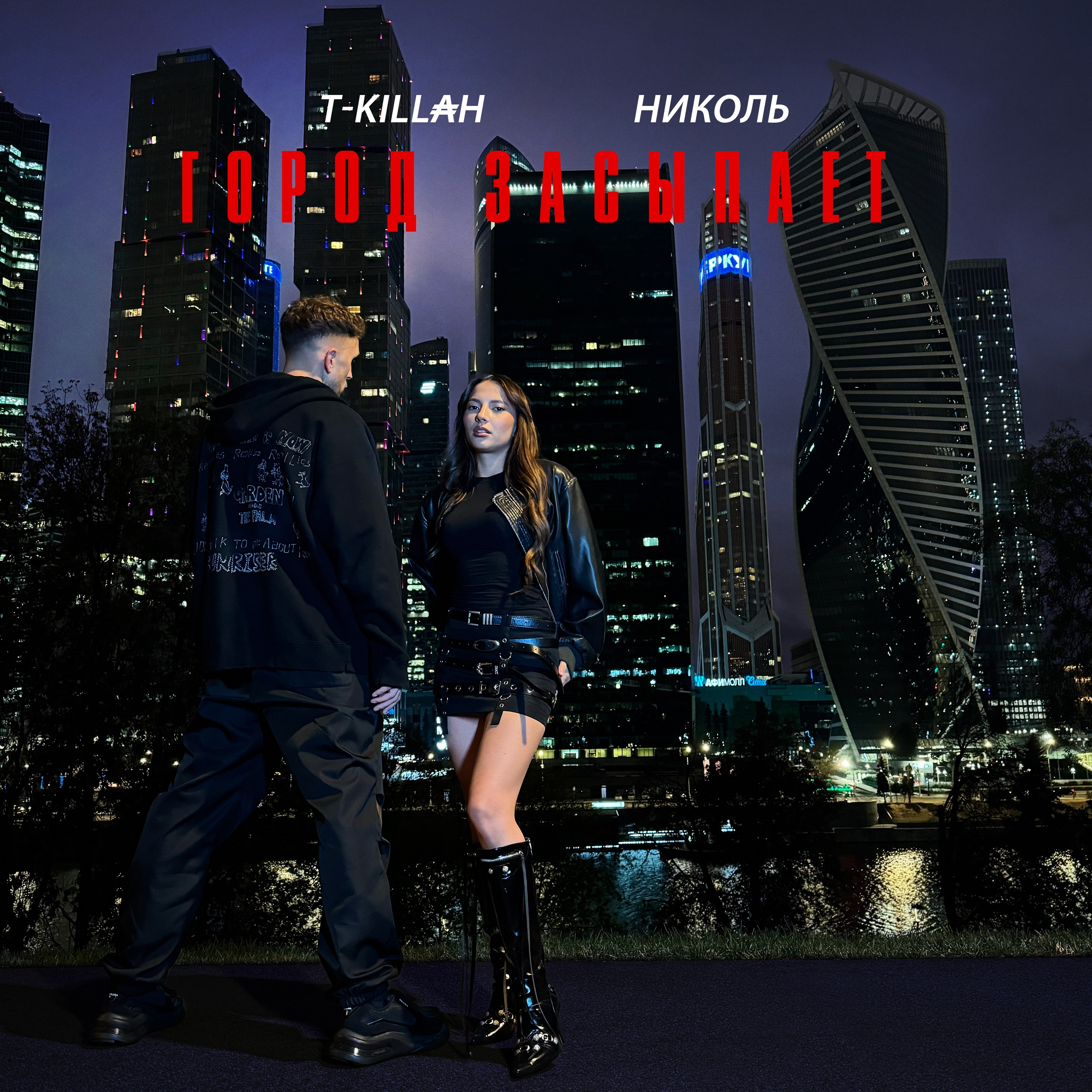 Город засыпает - Single