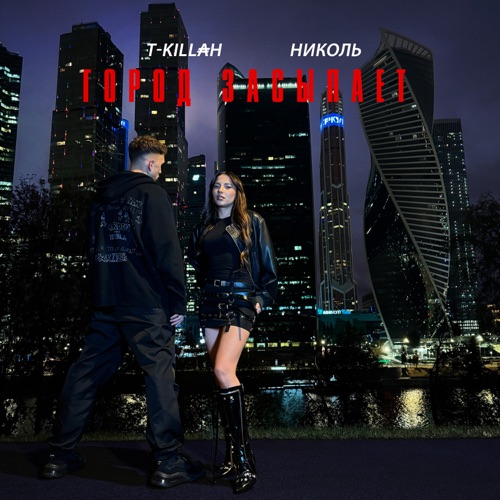 cover for track Город засыпает of artist НИКОЛЬ, T-killah