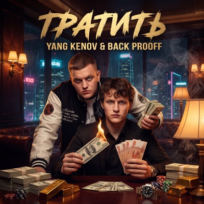 Тратить - Single