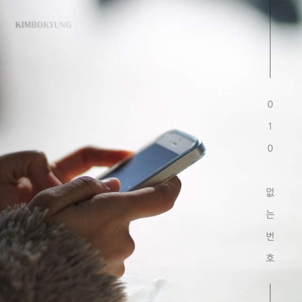 010 (없는번호) - Single