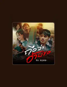 聆聽 กิต กฤษณะ、觀看音樂影片、閱讀小傳、查看巡演日期等！