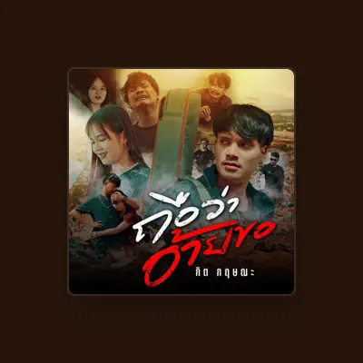 Listen to กิต กฤษณะ, watch music videos, read bio, see tour dates & more!