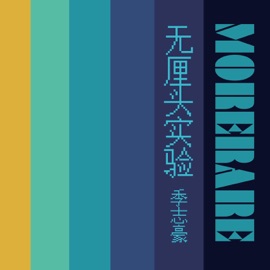 无厘头实验 季志豪 & Morerare