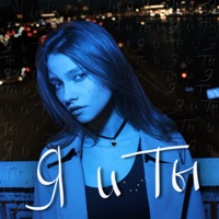 Я и Ты - Single - Квашеная