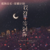 我终于等到你 - EP - 杨不乖 & Silent Chen