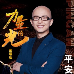 力量的光 - Single