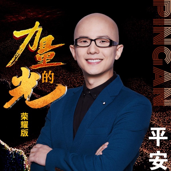 力量的光 - Single