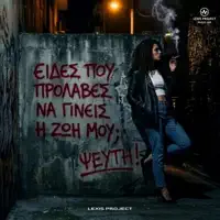 Ψεύτη — Lexis Project