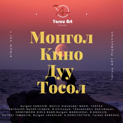 Монгол Кино Дуу Төсөл /YARUU ART/