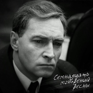 Семнадцать мгновений весны (Remastered 2025)