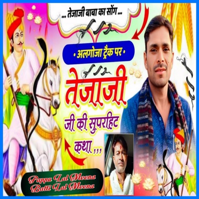 तेजाजी की कथा अलगोजा धुन पर (feat. Batti Lal Meena) - EP