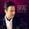ВИТАС - Навсегда