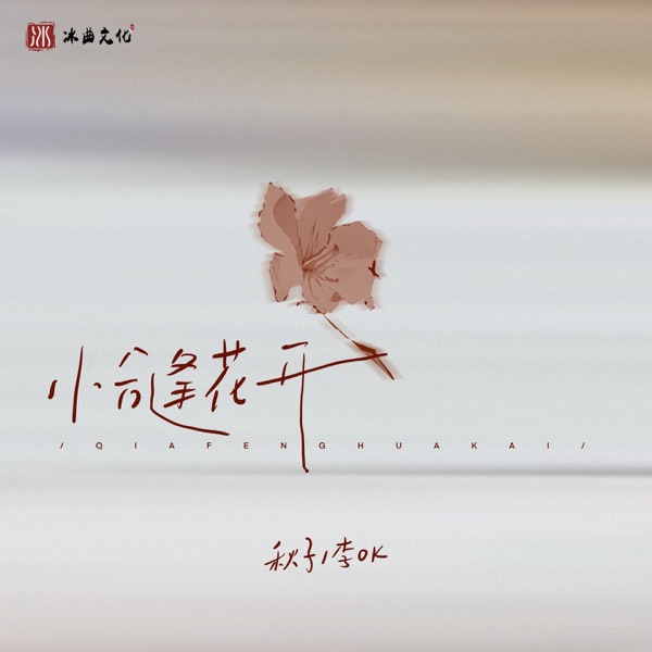 恰逢花开 - Single