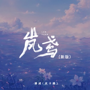 岚鸢 (新版) - EP