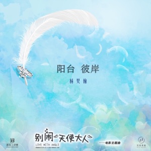 阳台彼岸 - Single