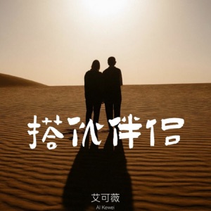 搭伙伴侣 - Single