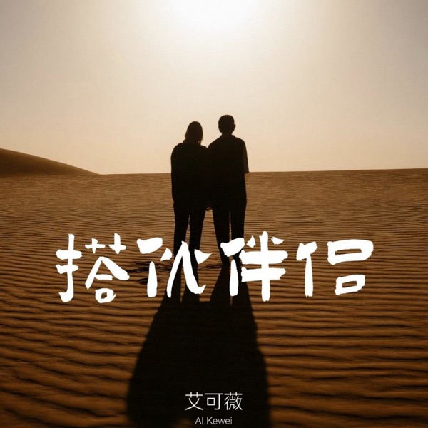 搭伙伴侣 - Single