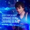 ЯКОВЛЕВ Александр & ЖАРА - Знаешь, Знаешь +