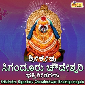 Srikshetra Siganduru Chowdeshwari Bhaktigeetegalu