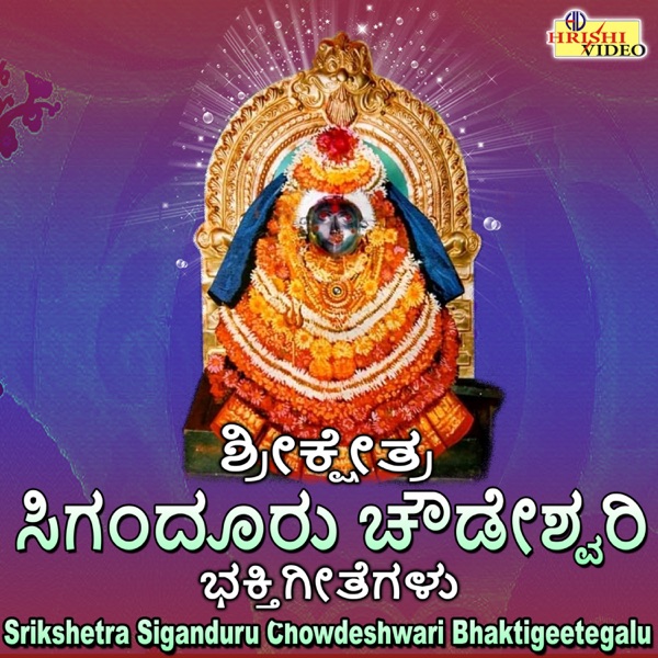 Srikshetra Siganduru Chowdeshwari Bhaktigeetegalu