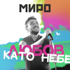 Любов като небе - Miro