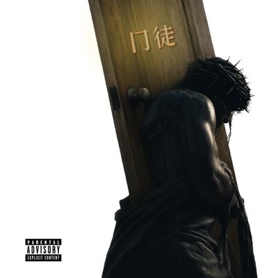 门徒 Disciple (feat. Lil' Brush, RTR & Big Bear) - EP